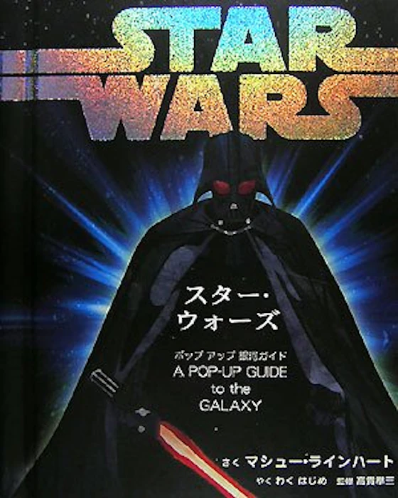 大日本絵画 マシュー ラインハート スター・ウォーズポップアップ銀河ガイド 1枚目