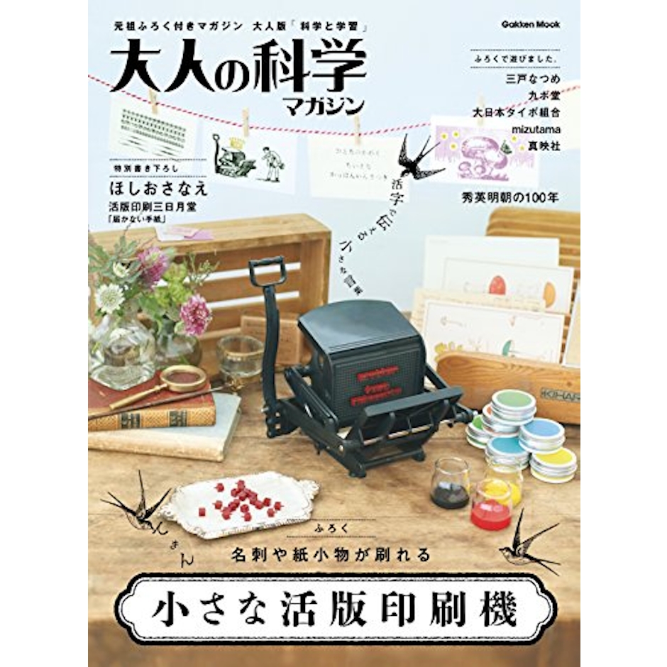 学研 大人の科学マガジン 小さな活版印刷機 1枚目