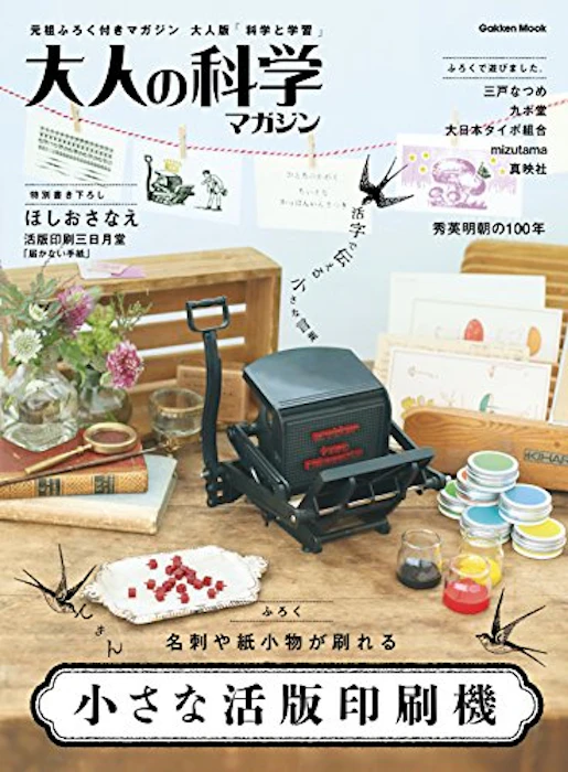 学研 大人の科学マガジン 小さな活版印刷機 1枚目