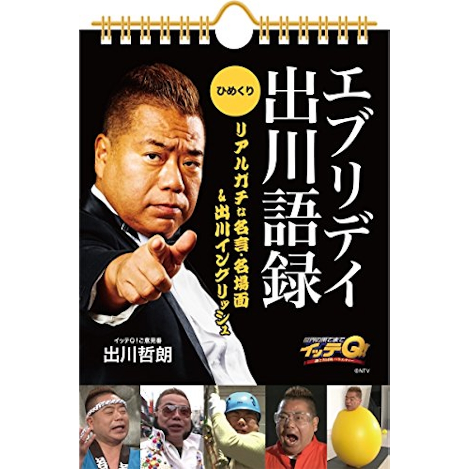 日販アイ・ピー・エス イッテQ!エブリデイ出川語録 1枚目
