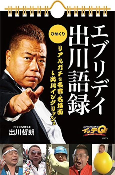 日販アイ・ピー・エス イッテQ!エブリデイ出川語録 1枚目