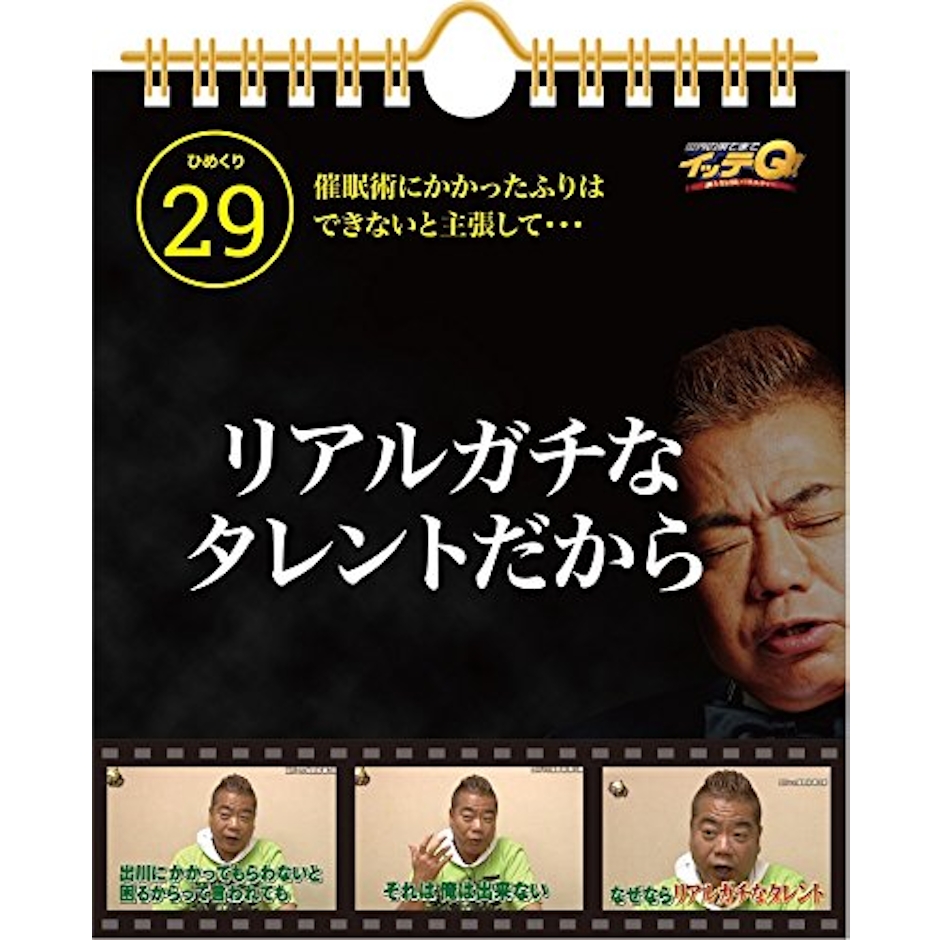 日販アイ・ピー・エス イッテQ!エブリデイ出川語録 2枚目
