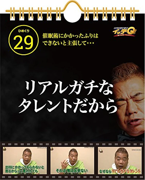 日販アイ・ピー・エス イッテQ!エブリデイ出川語録 2枚目
