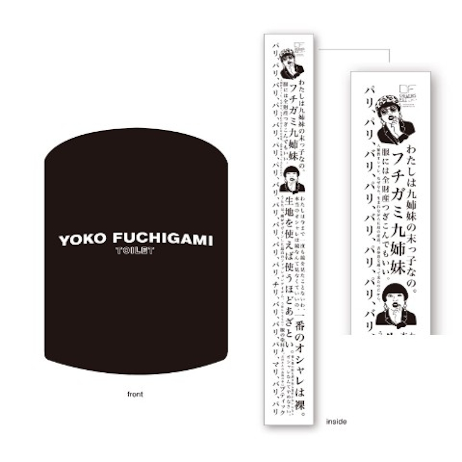ヴィレッジヴァンガード VVオリジナル【クリエイターズ・ファイル】YOKO FUCHIGAMI/名言トイレットペーパー 2枚目