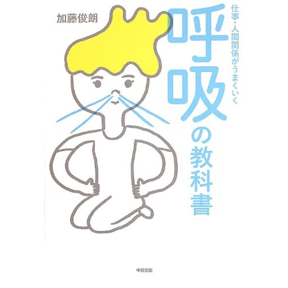中経出版 加藤俊朗 仕事・人間関係がうまくいく呼吸の教科書 1枚目
