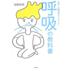 中経出版 加藤俊朗 仕事・人間関係がうまくいく呼吸の教科書 1枚目