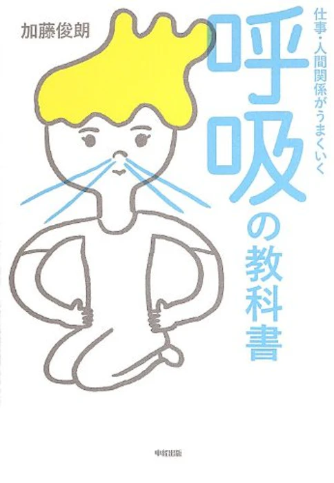中経出版 加藤俊朗 仕事・人間関係がうまくいく呼吸の教科書 1枚目