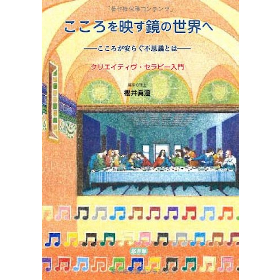 悠書館 櫻井眞澄 こころを映す鏡の世界へ‐こころが安らぐ不思議とは―クリエイティヴ・セラピー入門 1枚目