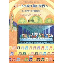 悠書館 櫻井眞澄 こころを映す鏡の世界へ‐こころが安らぐ不思議とは―クリエイティヴ・セラピー入門 1枚目