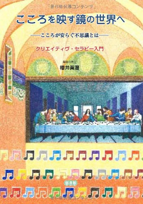 悠書館 櫻井眞澄 こころを映す鏡の世界へ‐こころが安らぐ不思議とは―クリエイティヴ・セラピー入門 1枚目