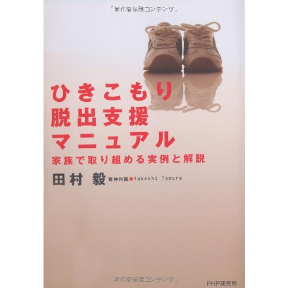PHP研究所 田村毅 ひきこもり脱出支援マニュアル 家族で取り組める実例と解説 1枚目