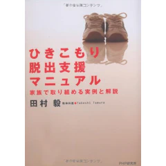 PHP研究所 田村毅 ひきこもり脱出支援マニュアル 家族で取り組める実例と解説 1枚目