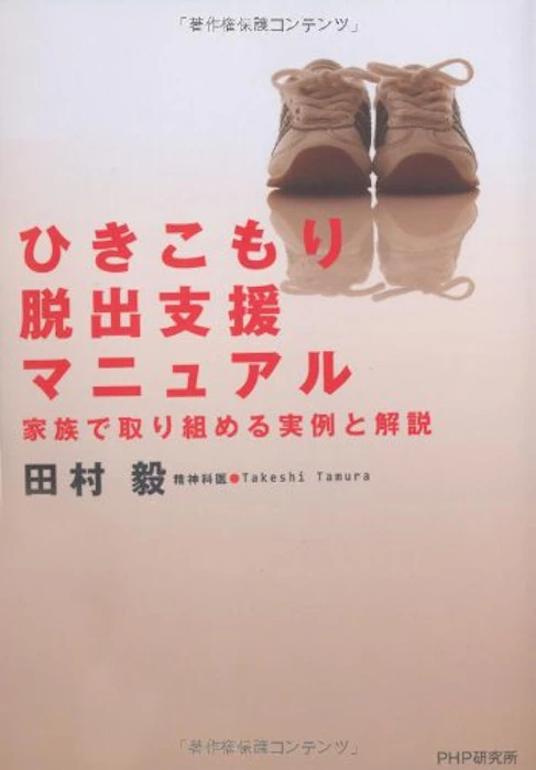 PHP研究所 田村毅 ひきこもり脱出支援マニュアル 家族で取り組める実例と解説 1枚目