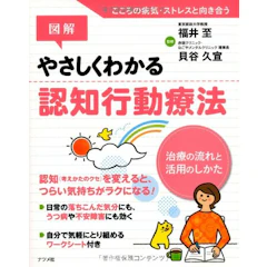 ナツメ社 貝谷久宣 図解 やさしくわかる認知行動療法 1枚目