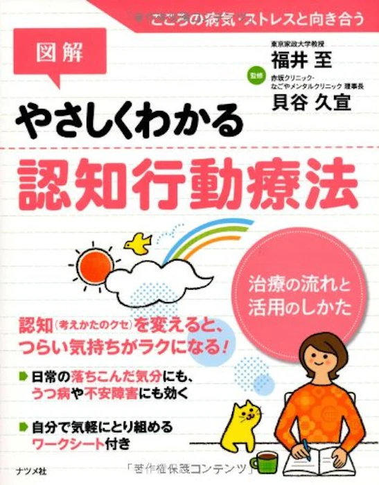 ナツメ社 貝谷久宣 図解 やさしくわかる認知行動療法 1枚目