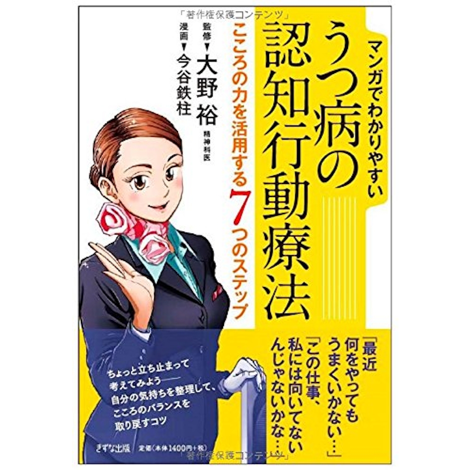 きずな出版 今谷鉄柱 マンガでわかりやすい うつ病の認知行動療法―こころの力を活用する7つのステップ 1枚目