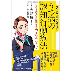 きずな出版 今谷鉄柱 マンガでわかりやすい うつ病の認知行動療法―こころの力を活用する7つのステップ 1枚目