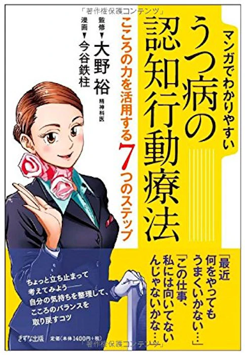 きずな出版 今谷鉄柱 マンガでわかりやすい うつ病の認知行動療法―こころの力を活用する7つのステップ 1枚目