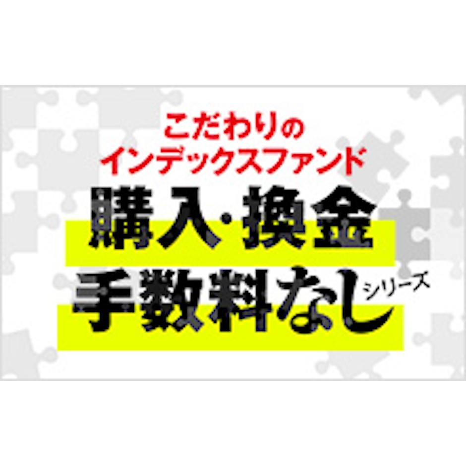 ニッセイアセットマネジメント ニッセイ外国債券インデックスファンド<購入・換金手数料なし> 2枚目