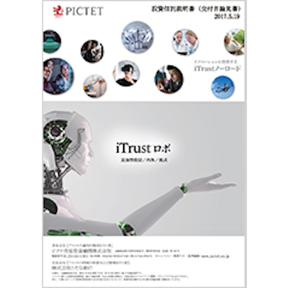 ピクテ投信投資顧問 iTrustロボ 1枚目