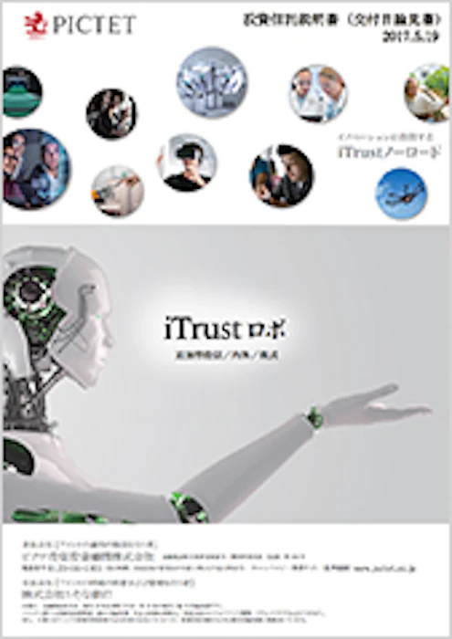 ピクテ投信投資顧問 iTrustロボ 1枚目