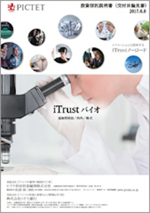 ピクテ投信投資顧問 iTrustバイオ 1枚目