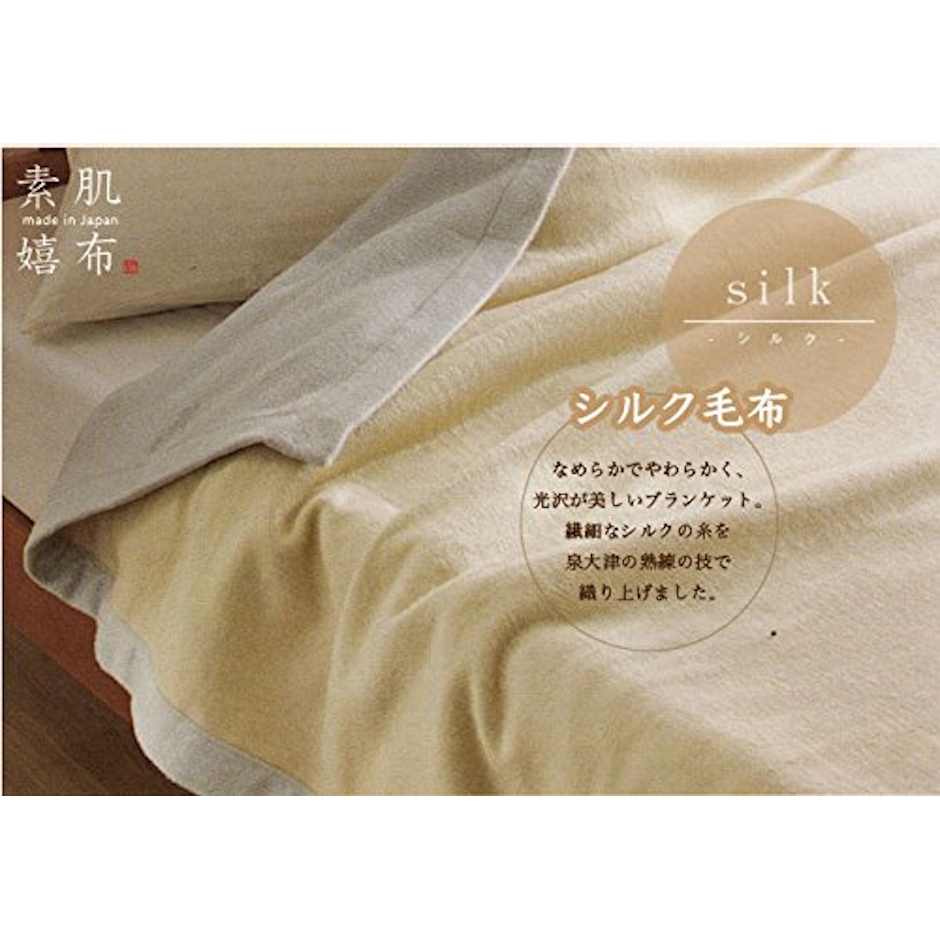 西川リビング 素肌嬉布 シルク毛布 (毛羽部分) JQ-4037 1枚目