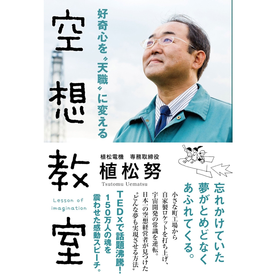 サンクチュアリ出版 『好奇心を“天職”に変える 空想教室』 植松努 1枚目