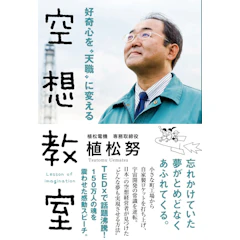 サンクチュアリ出版 『好奇心を“天職”に変える 空想教室』 植松努 1枚目