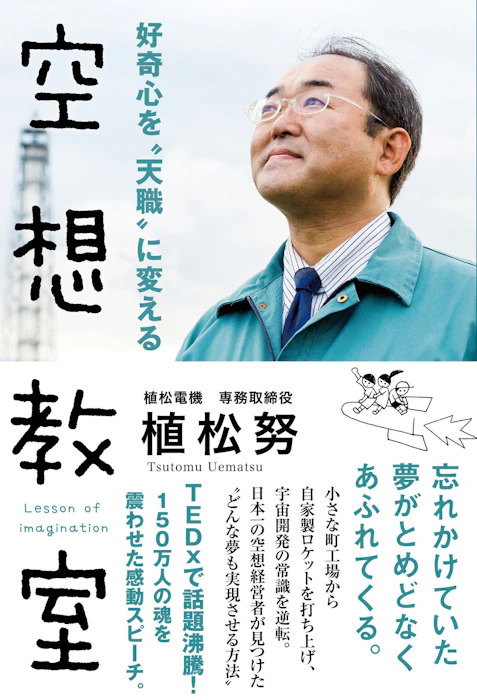 サンクチュアリ出版 『好奇心を“天職”に変える 空想教室』 植松努 1枚目