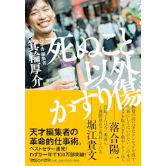 マガジンハウス 『死ぬこと以外かすり傷』 箕輪厚介 1枚目