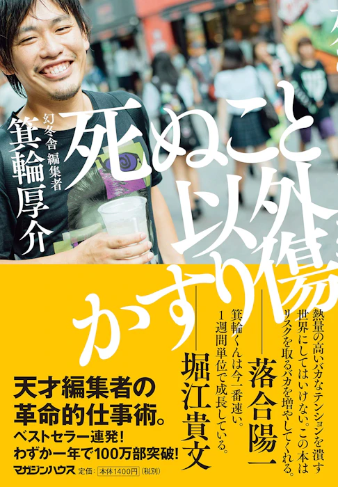 マガジンハウス 『死ぬこと以外かすり傷』 箕輪厚介 1枚目