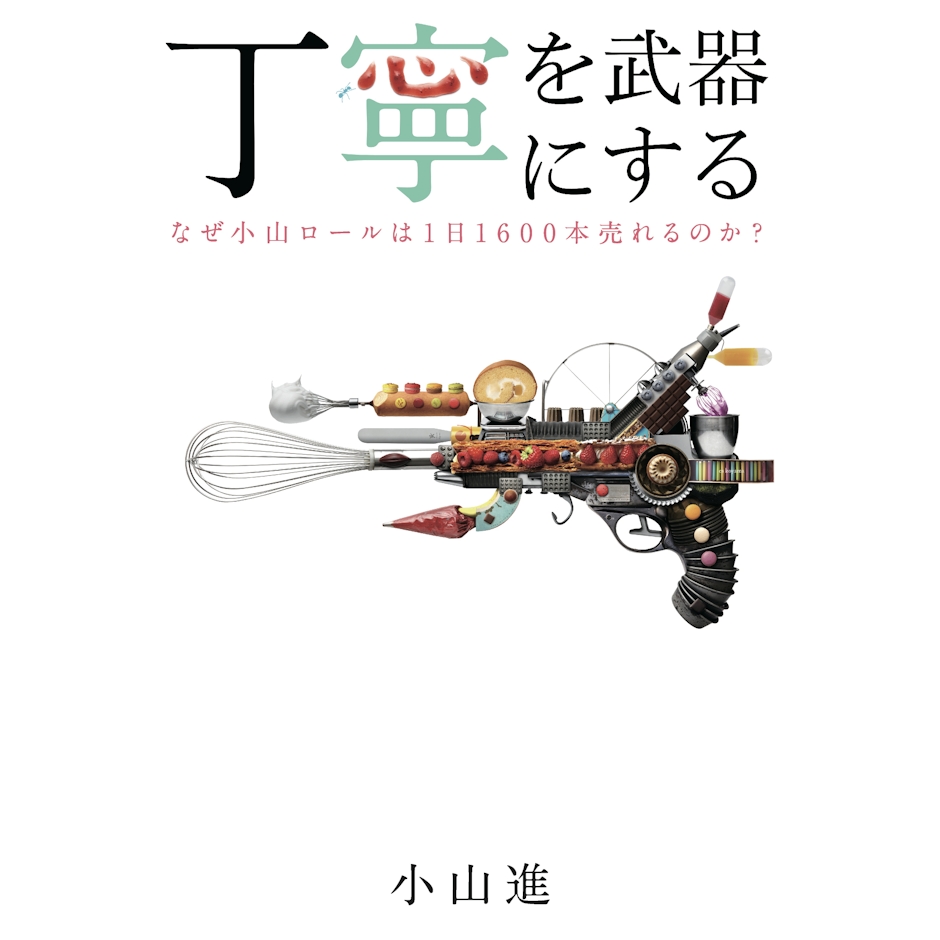 祥伝社 『丁寧を武器にする』 小山進 1枚目