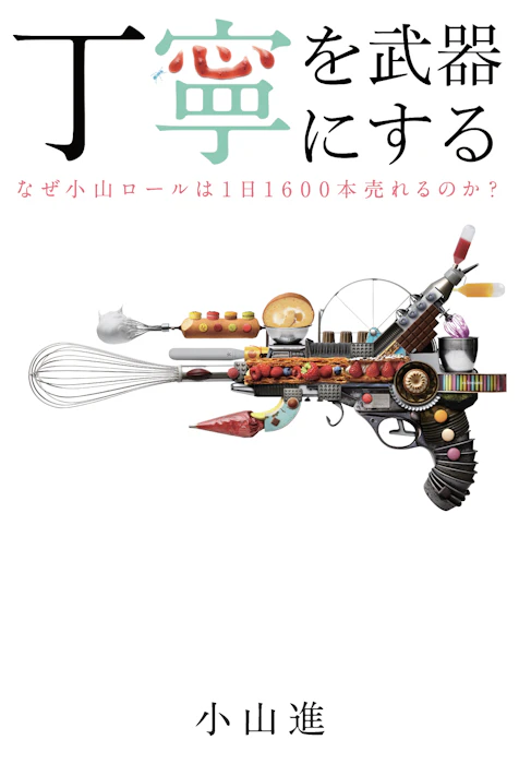 祥伝社 『丁寧を武器にする』 小山進 1枚目
