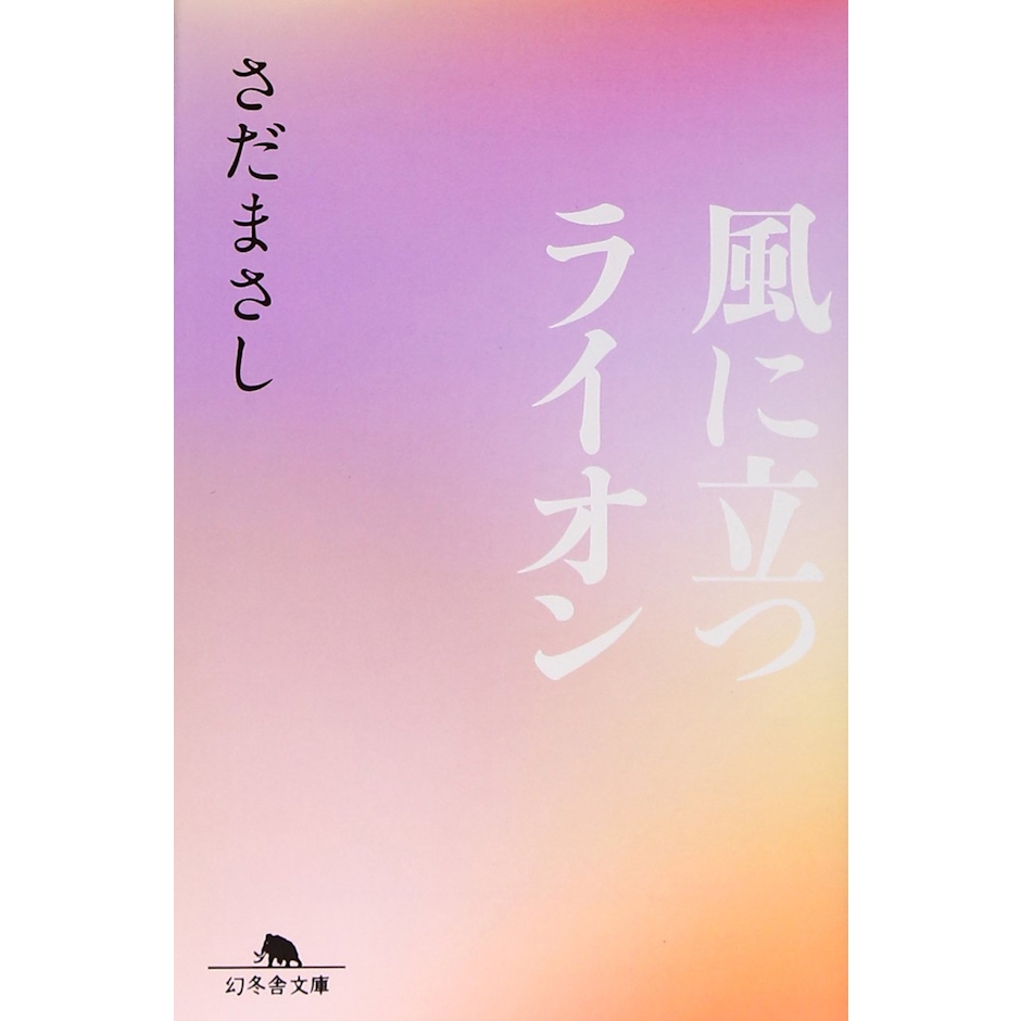 幻冬舎文庫 『風に立つライオン』 さだまさし 1枚目