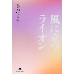 幻冬舎文庫 『風に立つライオン』 さだまさし 1枚目
