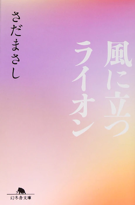 幻冬舎文庫 『風に立つライオン』 さだまさし 1枚目