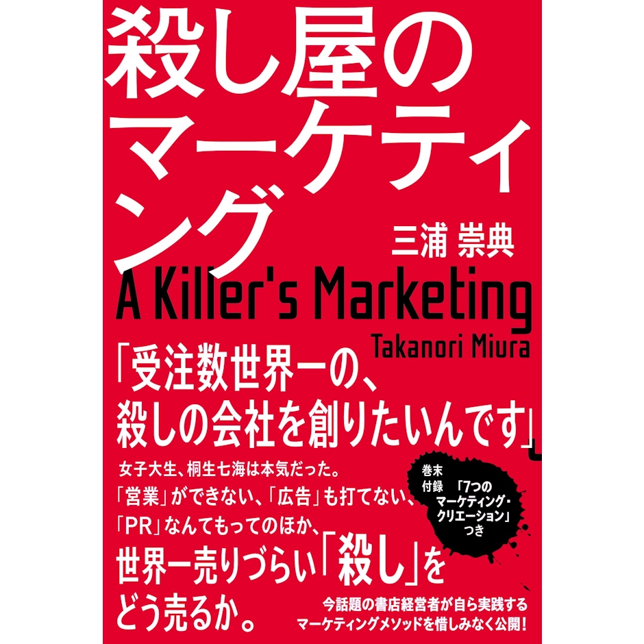ポプラ社 『殺し屋のマーケティング』 三浦崇典 1枚目