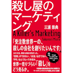 ポプラ社 『殺し屋のマーケティング』 三浦崇典 1枚目