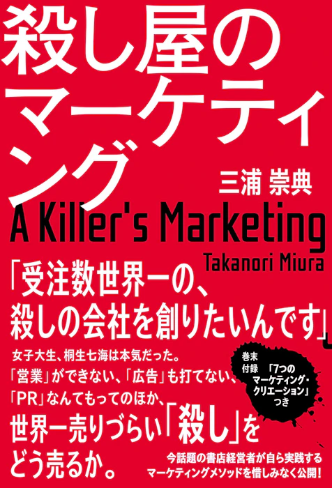 ポプラ社 『殺し屋のマーケティング』 三浦崇典 1枚目