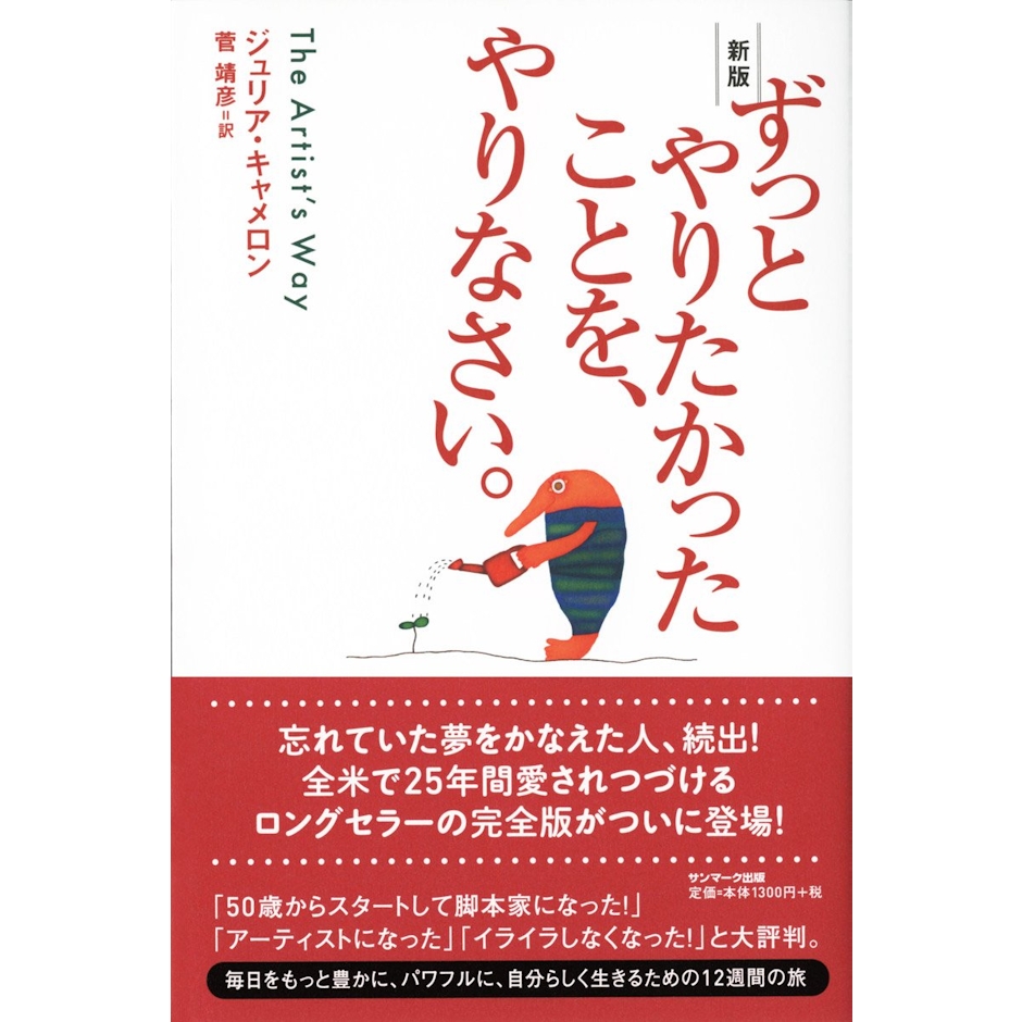 サンマーク出版 『ずっとやりたかったことを、やりなさい。』 ジュリア・キャメロン 1枚目