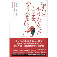 サンマーク出版 『ずっとやりたかったことを、やりなさい。』 ジュリア・キャメロン 1枚目