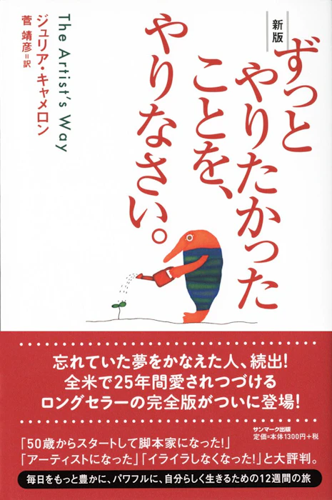サンマーク出版 『ずっとやりたかったことを、やりなさい。』 ジュリア・キャメロン 1枚目