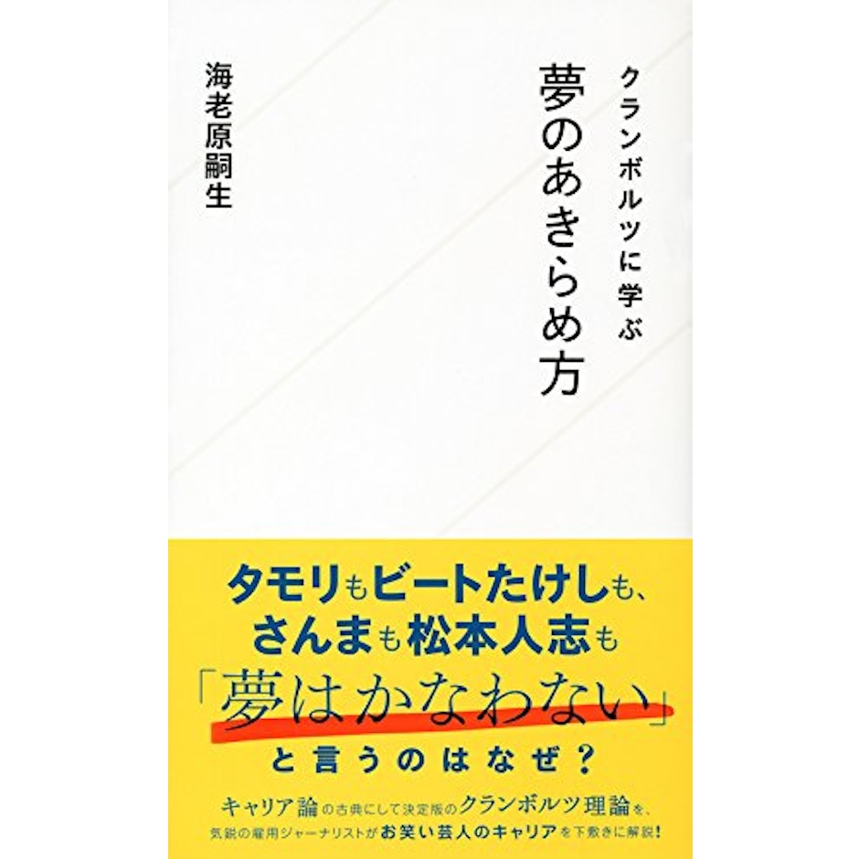 星海社新書 『クランボルツに学ぶ夢のあきらめ方』 海老原嗣生 1枚目