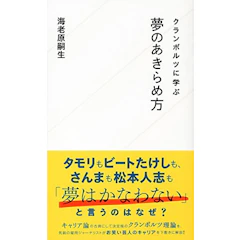 星海社新書 『クランボルツに学ぶ夢のあきらめ方』 海老原嗣生 1枚目