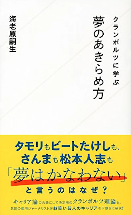 星海社新書 『クランボルツに学ぶ夢のあきらめ方』 海老原嗣生 1枚目