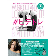 ヒデトレ (監修) 痩せる、鍛える きれいなカラダ作りの新ルール #ヒデトレ 1枚目