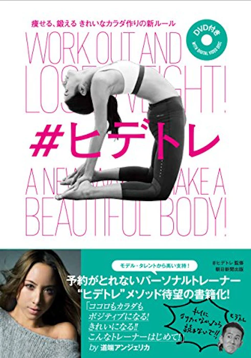 ヒデトレ (監修) 痩せる、鍛える きれいなカラダ作りの新ルール #ヒデトレ 1枚目