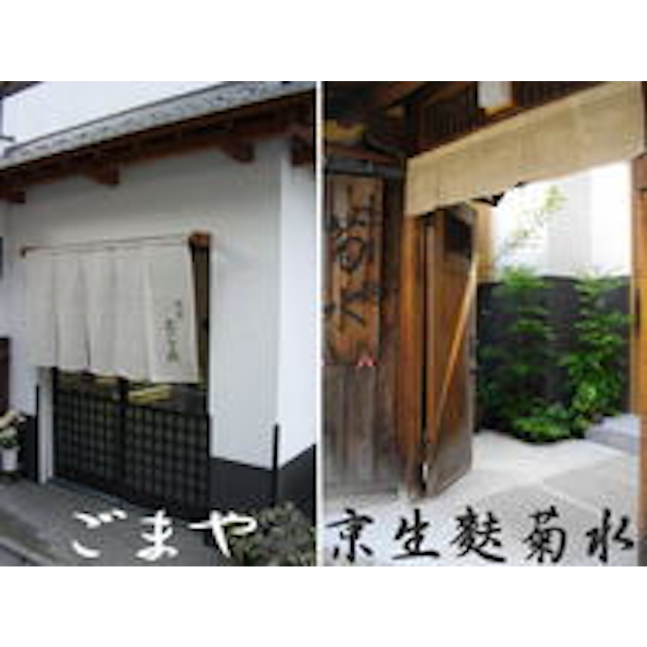 祇園むら田 いりごま 白・中瓶 3枚目