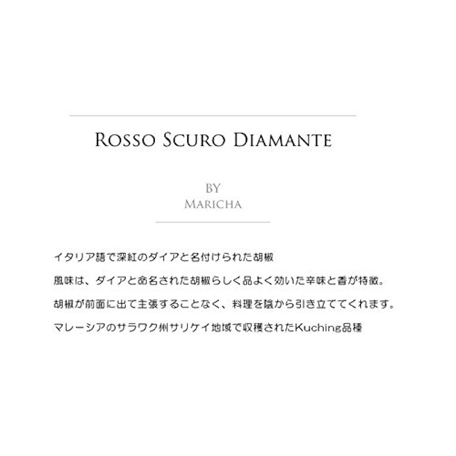 マリチャ 胡椒 ロッソ スクーロ ディアマンテ 3枚目